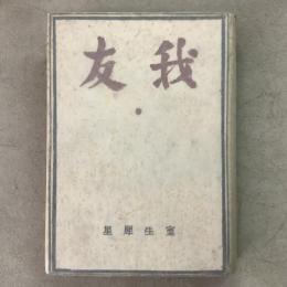 我友