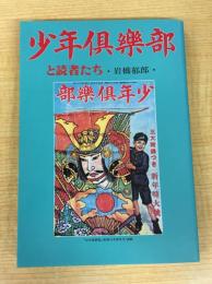 少年倶楽部と読者たち