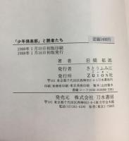 少年倶楽部と読者たち