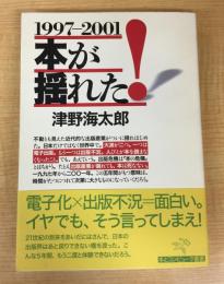 本が揺れた! (1997-2001) (本とコンピュータ叢書)