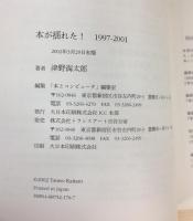 本が揺れた! (1997-2001) (本とコンピュータ叢書)