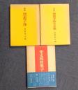 詩集　智恵子抄（通版第70刷決定保存版）/光太郎智恵子 増補版/詩集 智恵子抄その後　３冊セット
