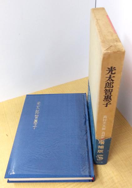 詩集 智恵子抄（通版第70刷決定保存版）/光太郎智恵子 増補版/詩集