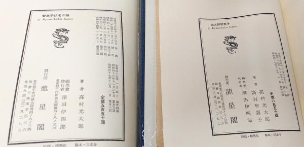 詩集 智恵子抄（通版第70刷決定保存版）/光太郎智恵子 増補版/詩集
