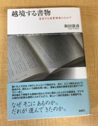 越境する書物―変容する読書環境のなかで