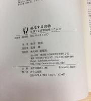 越境する書物―変容する読書環境のなかで
