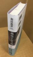越境する書物―変容する読書環境のなかで
