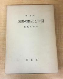 図書の歴史と中国