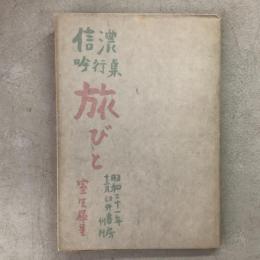 旅びと 信濃吟行集