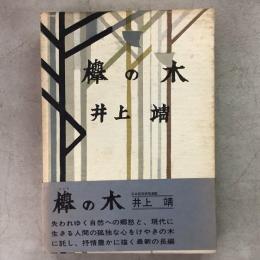 欅の木