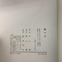欅の木