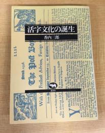 活字文化の誕生