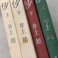 流沙 上下巻揃