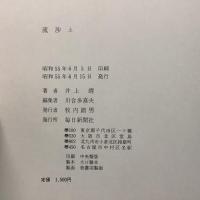 流沙 上下巻揃