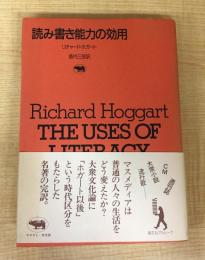 読み書き能力の効用 (晶文社アルヒーフ)