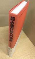 読み書き能力の効用 (晶文社アルヒーフ)
