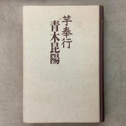 芋奉行 青木昆陽