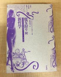 魔女狩り対新哲学―自然と女性像の転換をめぐって（クリテリオン叢書）