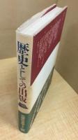 歴史としての出版 (1983年)