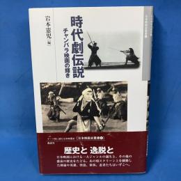 時代劇伝説　チャンバラ映画の輝き　日本映画史叢書4