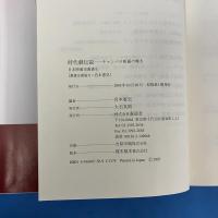 時代劇伝説　チャンバラ映画の輝き　日本映画史叢書4
