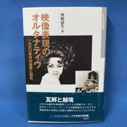 映像表現のオルタナティヴ　一九六〇年代の逸脱と創造　日本映画史叢書3