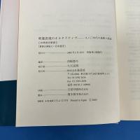 映像表現のオルタナティヴ　一九六〇年代の逸脱と創造　日本映画史叢書3