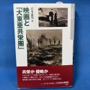 映画と「大東亜共栄圏」　日本映画史叢書2