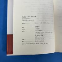 映画と「大東亜共栄圏」　日本映画史叢書2