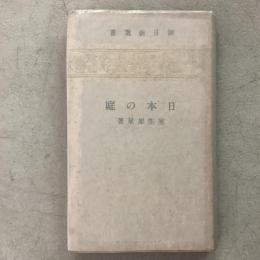 日本の庭 朝日新選書10

