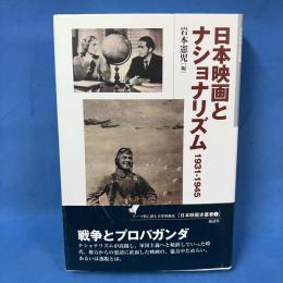 日本映画とナショナリズム 1931‐1945　日本映画史叢書1