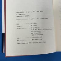 日本映画とナショナリズム 1931‐1945　日本映画史叢書1