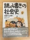 読み書きの社会史―文盲から文明へ