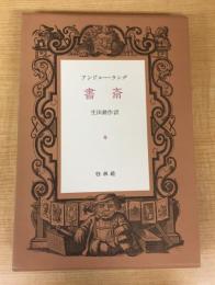 書斎 (1982年)