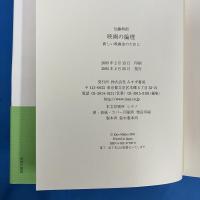 映画の論理　新しい映画史のために