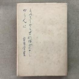 うつくしからざればかなしからんに