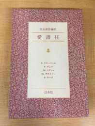 愛書狂 (1980年)