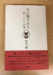 本は物である―装丁という仕事