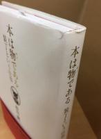 本は物である―装丁という仕事