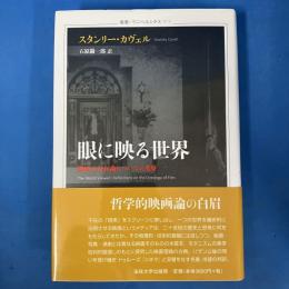 眼に映る世界 映画の存在論についての考察 (叢書 ウニベルシタス)