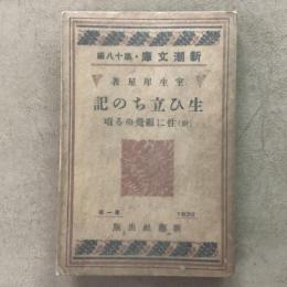 生ひ立ちの記 附・性に眼覚める頃 新潮文庫 第18編