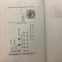 生ひ立ちの記 附・性に眼覚める頃 新潮文庫 第18編