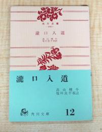 瀧口入道　＜角川文庫＞
