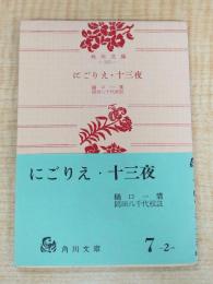 にごりえ ; 十三夜 : 他一篇 ＜角川文庫＞