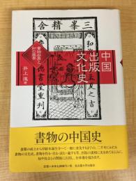 中国出版文化史―書物世界と知の風景―