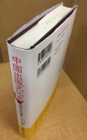 中国出版文化史―書物世界と知の風景―