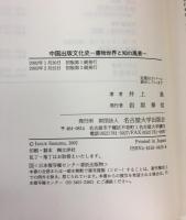 中国出版文化史―書物世界と知の風景―