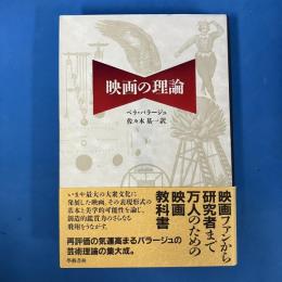 映画の理論 新装改訂