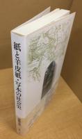 紙と羊皮紙・写本の社会史