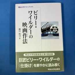 ビリー・ワイルダーの映画作法 (明治大学リバティブックス)